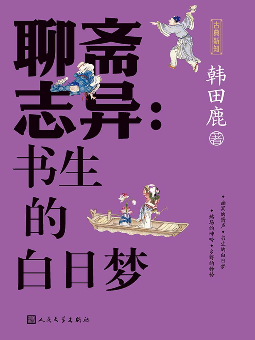 聊斋志异:书生的白日梦