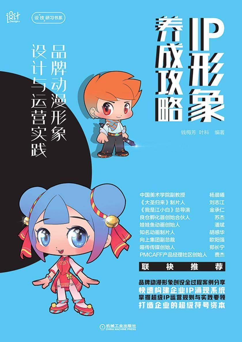 IP形象养成攻略    品牌动漫形象设计与运营实践