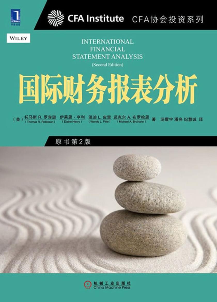 国际财务报表分析
