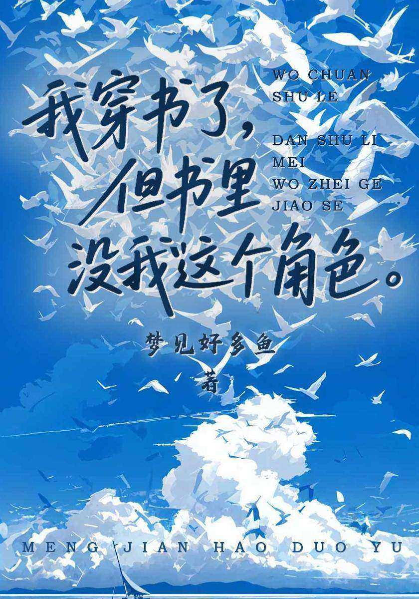 我穿书了,但书里没我这个角色