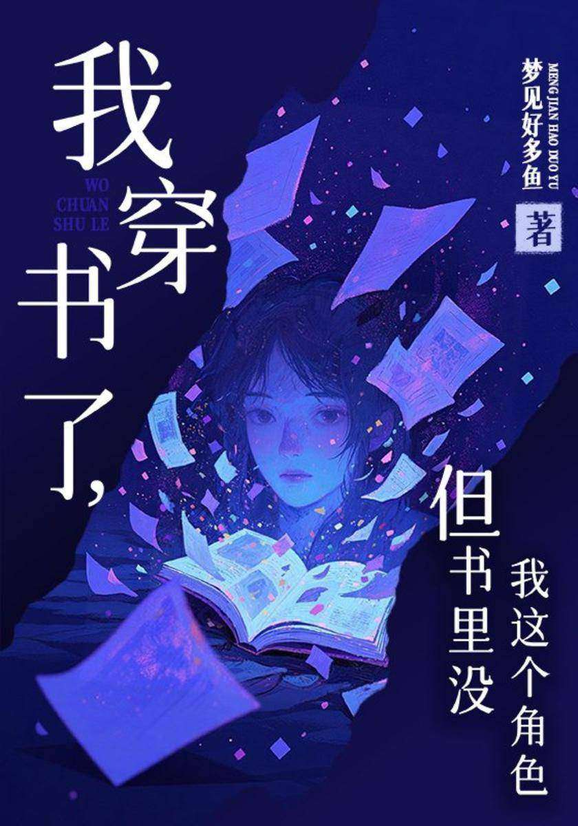 我穿书了,但书里没我这个角色