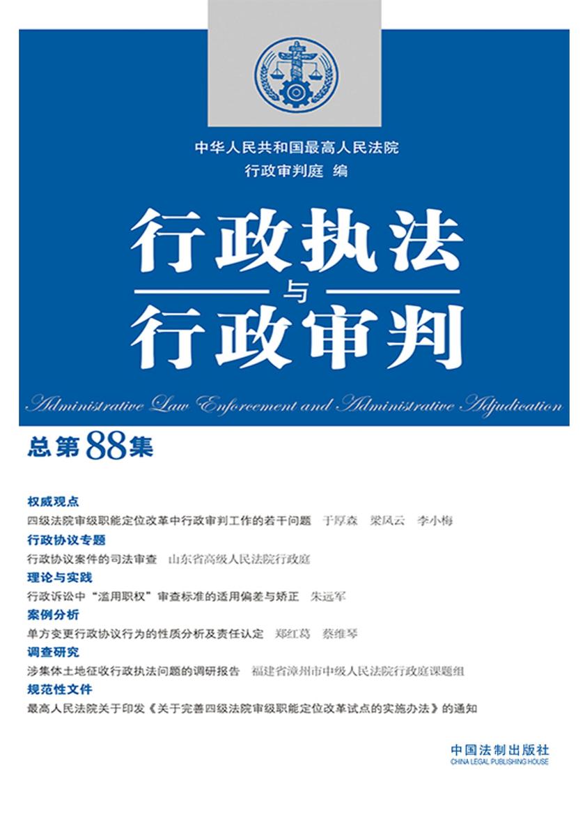 行政执法与行政审判(总第88集)