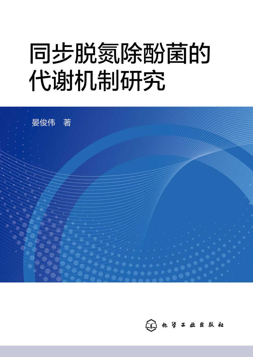 同步脱氮除酚菌的代谢机制研究