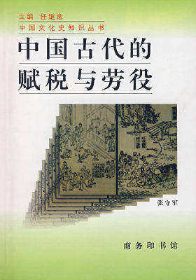 中国古代的赋税与劳役(试读本)
