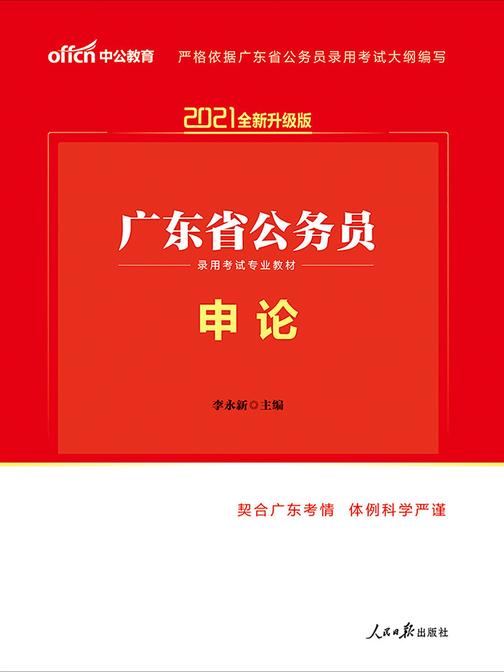 中公2021广东省公务员录用考试专业教材申论(全新升级)