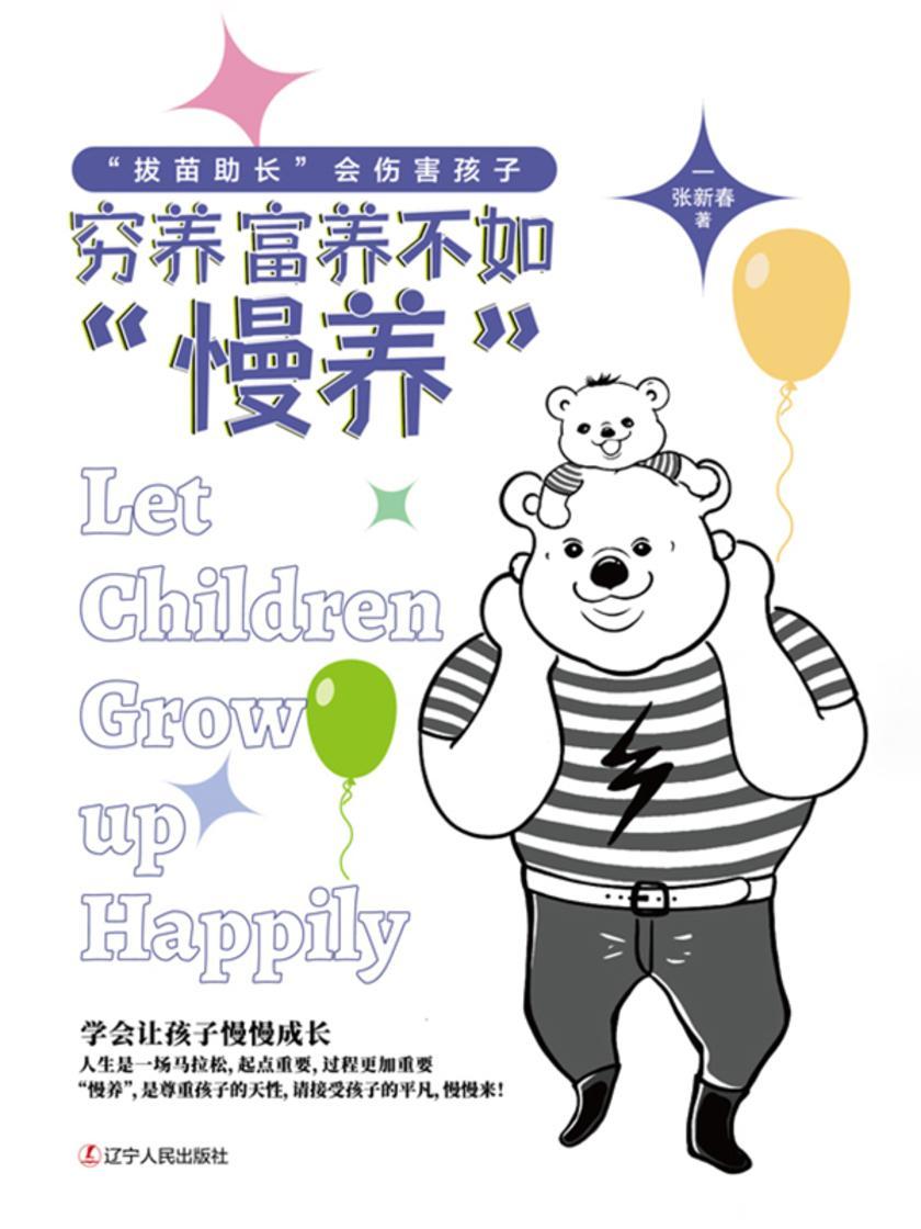 穷养富养不如“慢养”