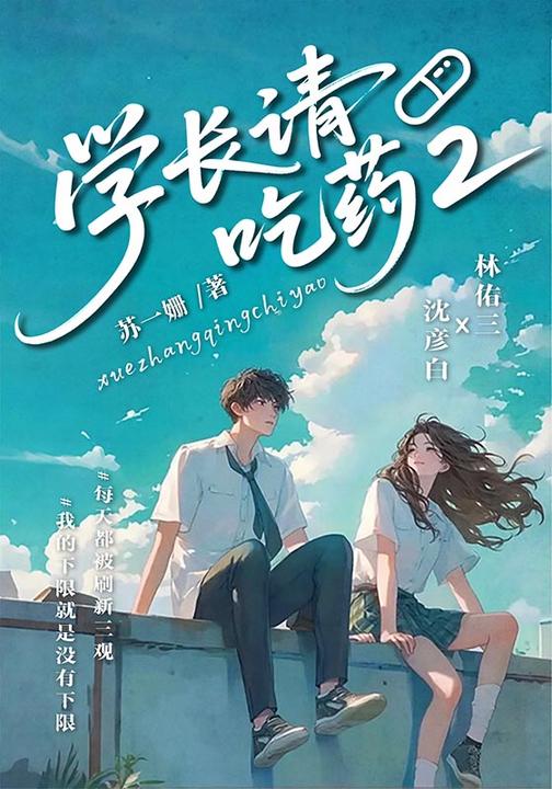 学长请吃药2