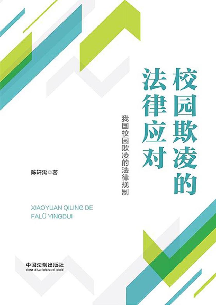 校园欺凌的法律应对