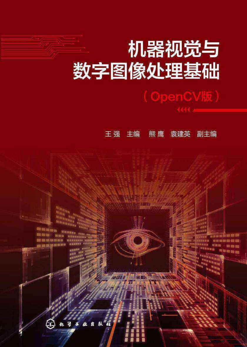 机器视觉与数字图像处理基础(OpenCV版)