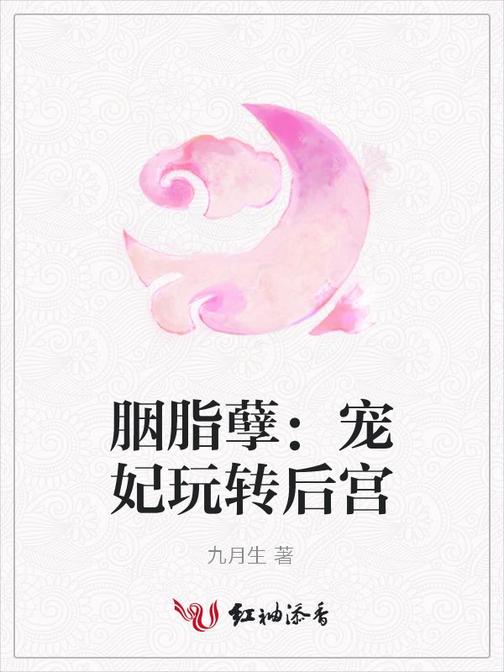 胭脂孽：宠妃玩转后宫