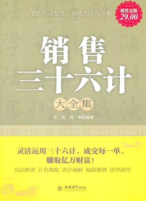 销售三十六计大全集