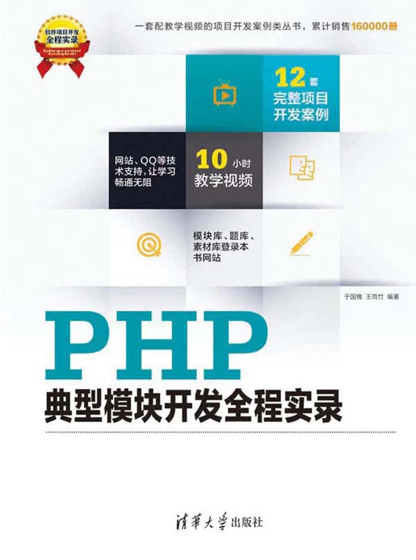 PHP典型模块开发全程实录