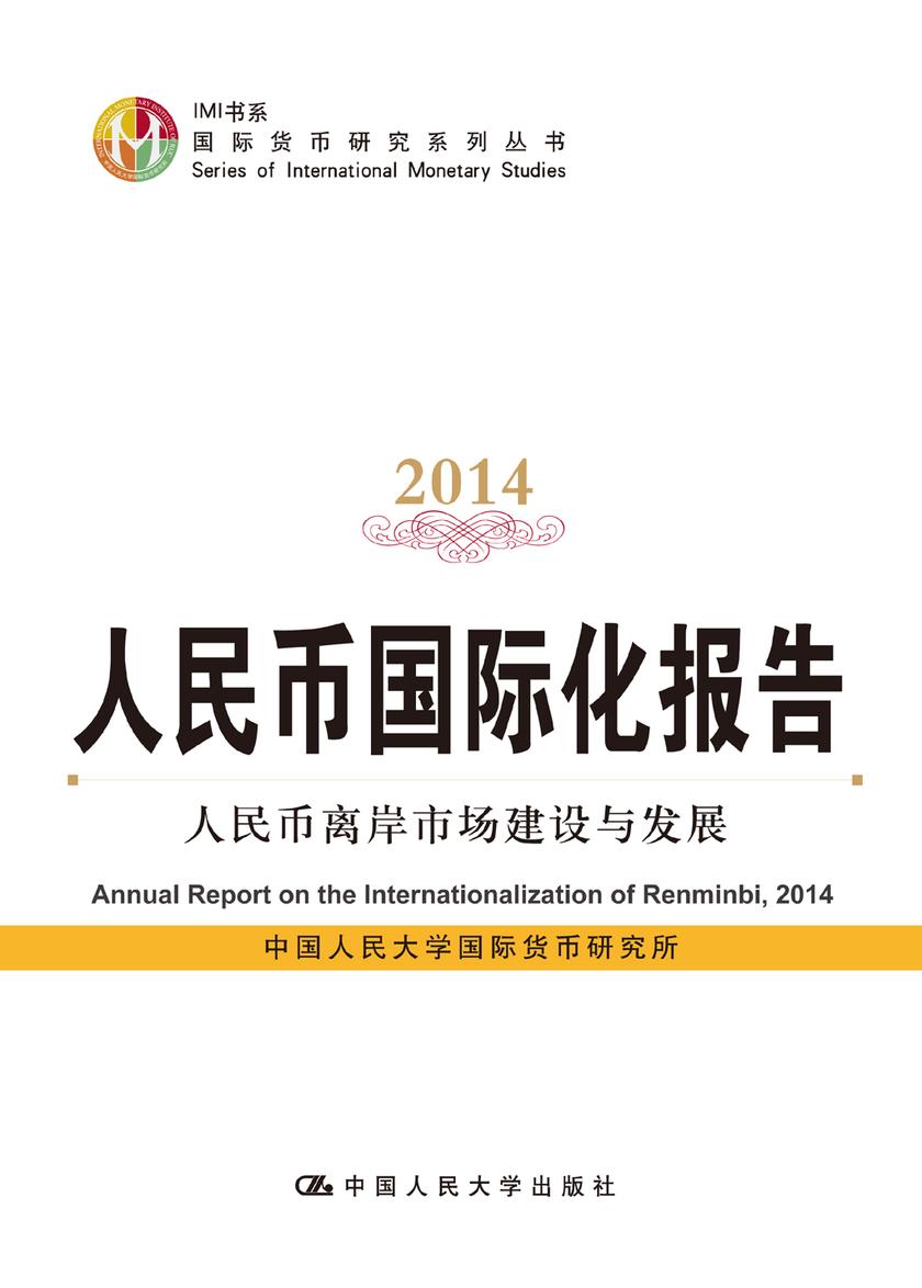 人民币国际化报告2014：人民币离岸市场建设与发展