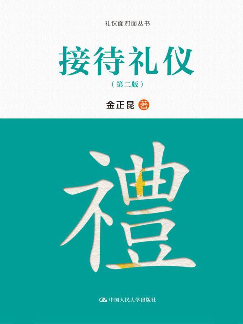接待礼仪(第二版)