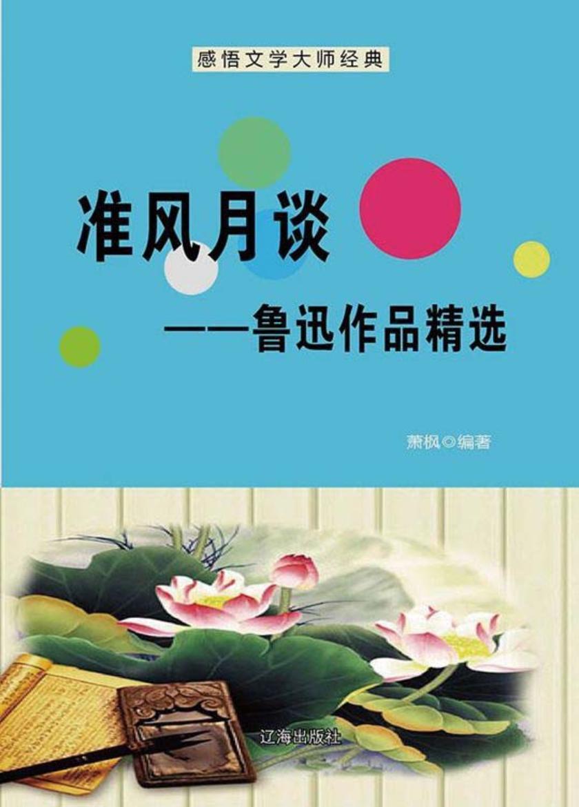 准风月谈——鲁迅作品精选