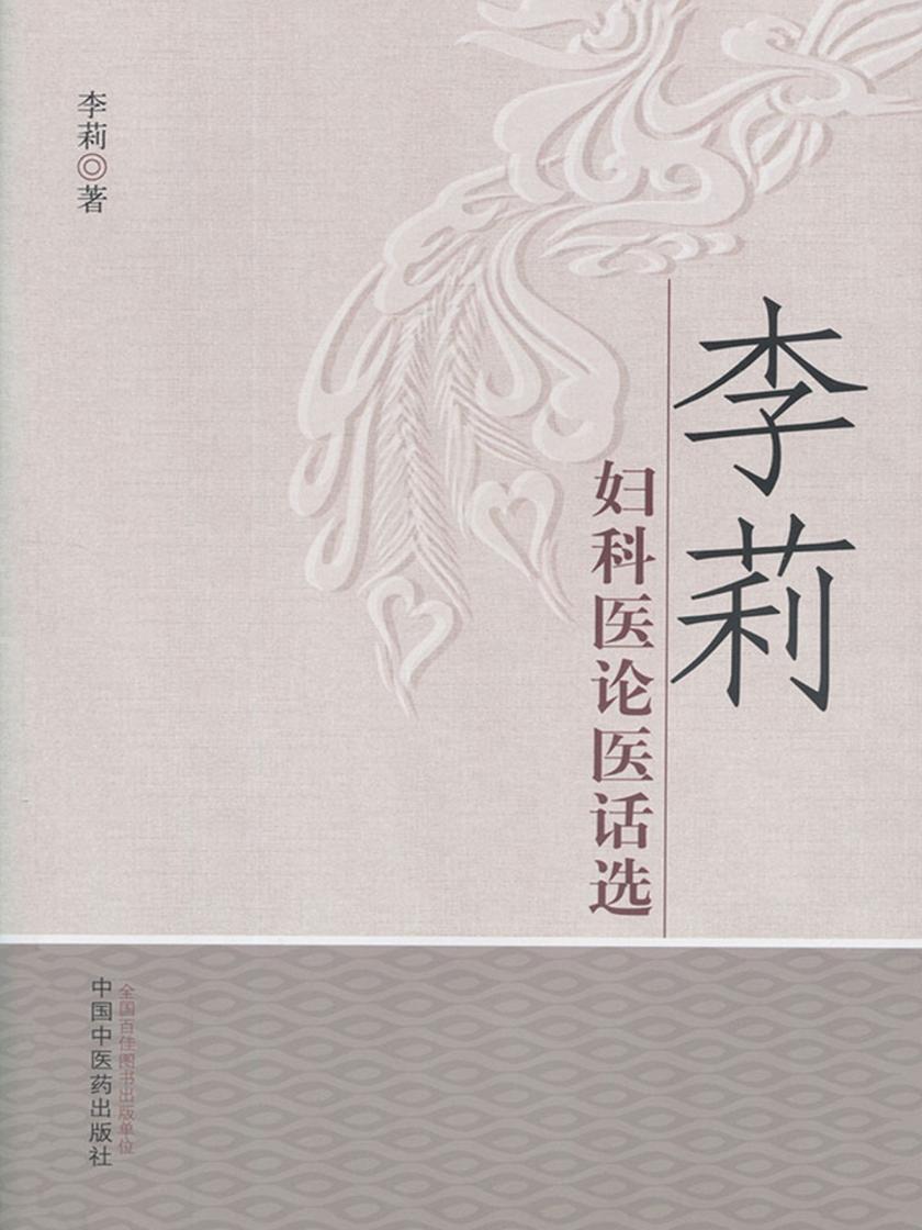 李莉妇科医论医话选