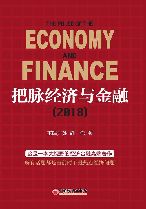 把脉经济与金融(2018)