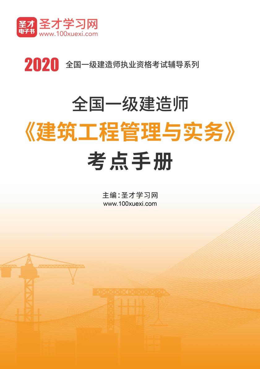 2020年一级建造师《建筑工程管理与实务》考点手册