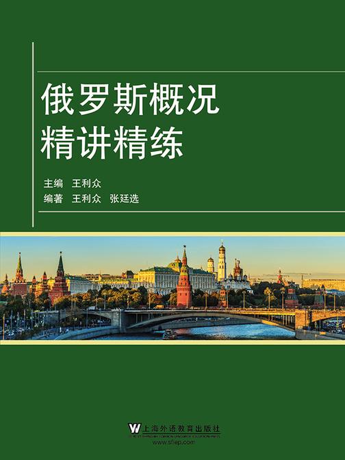 俄罗斯概况精讲精练