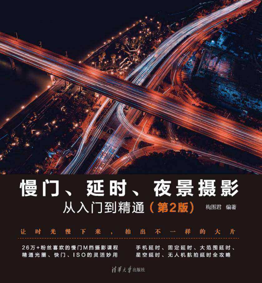 慢门、延时、夜景摄影从入门到精通(第2版)