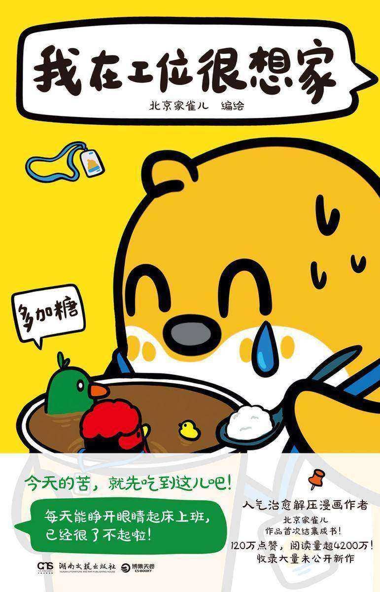 我在工位很想家