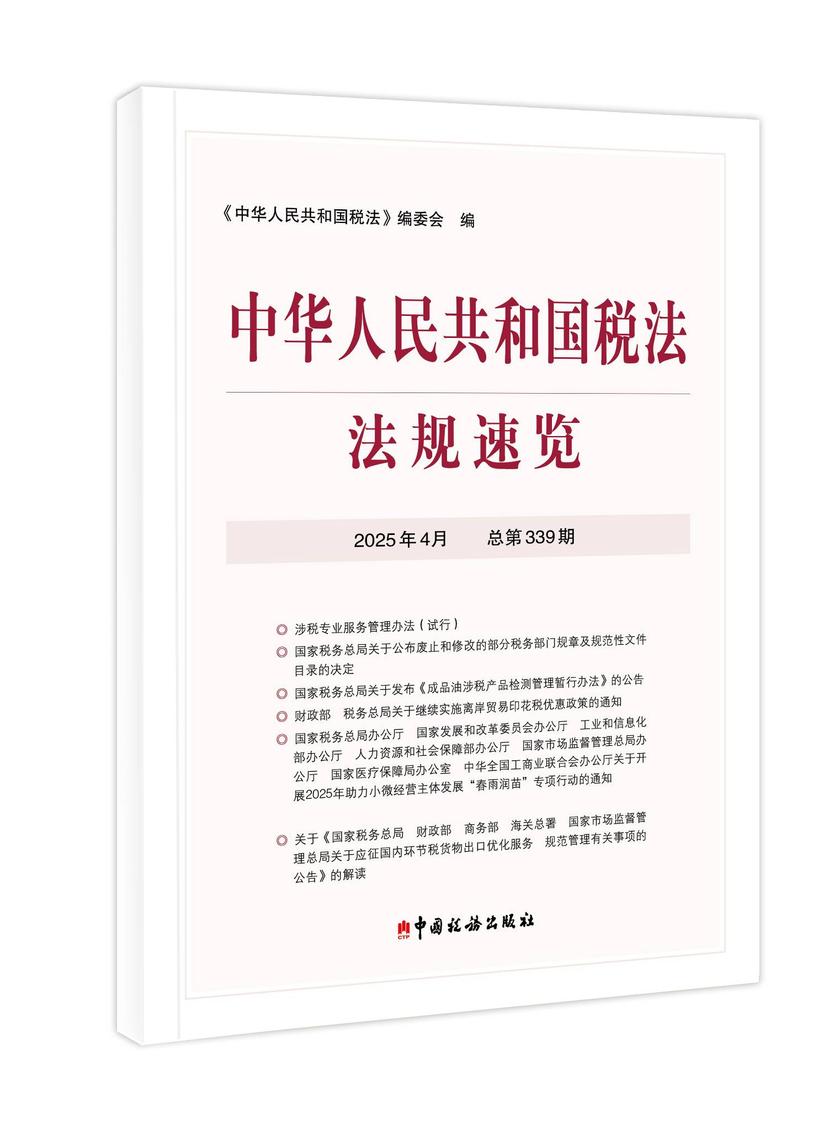 中华人民共和国税法法规速览.2025年.4月