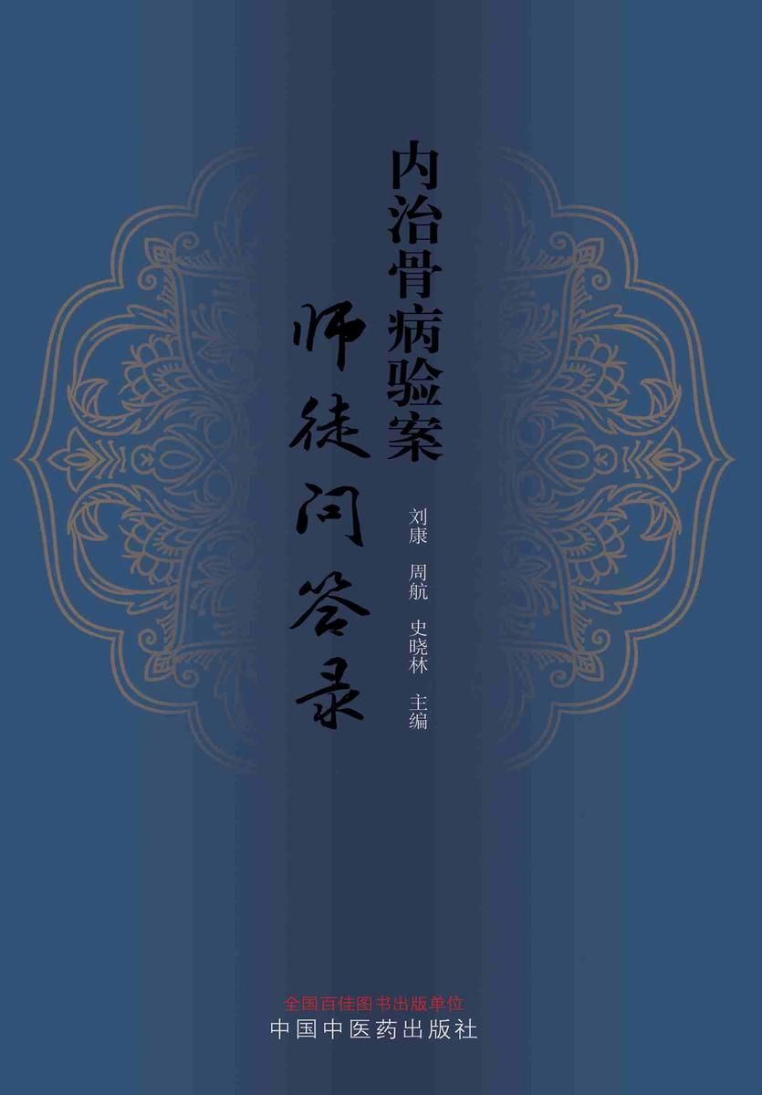 内治骨病验案师徒问答录