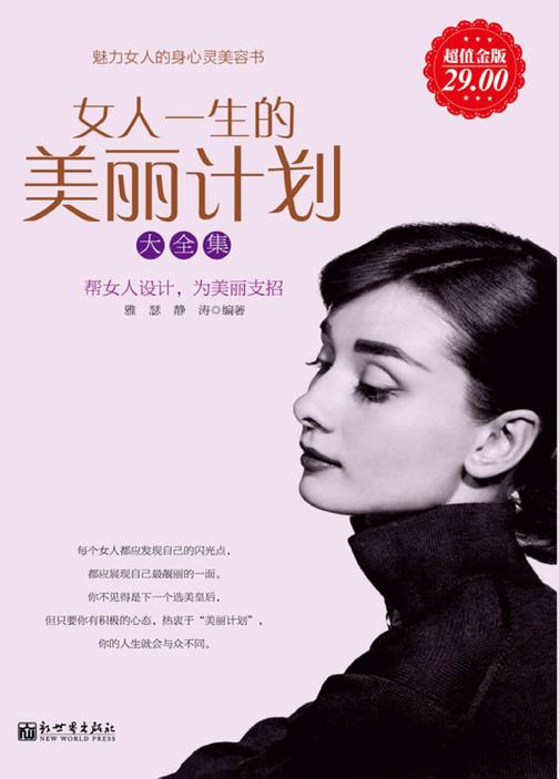 女人一生的美丽计划大全集