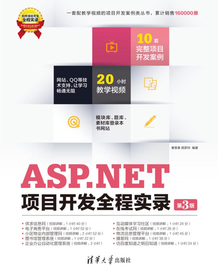 ASP.NET项目开发全程实录（第3版）