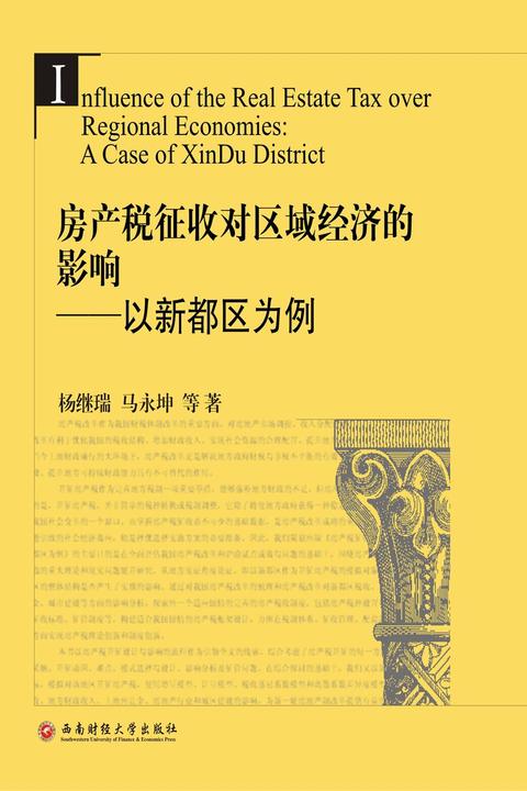 房产税征收对区域经济的影响：以新都区为例
