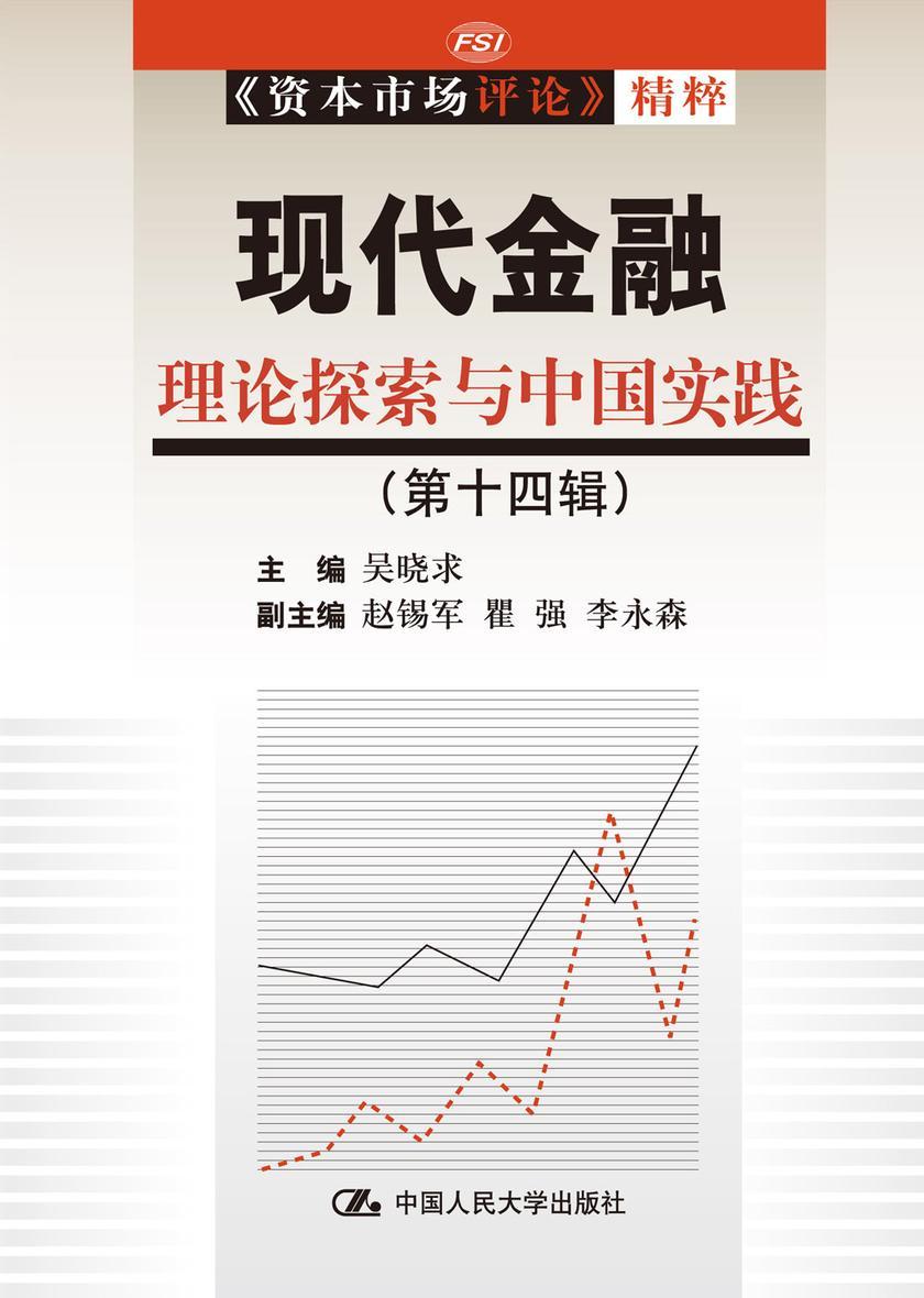 现代金融：理论探索与中国实践(第十四辑)
