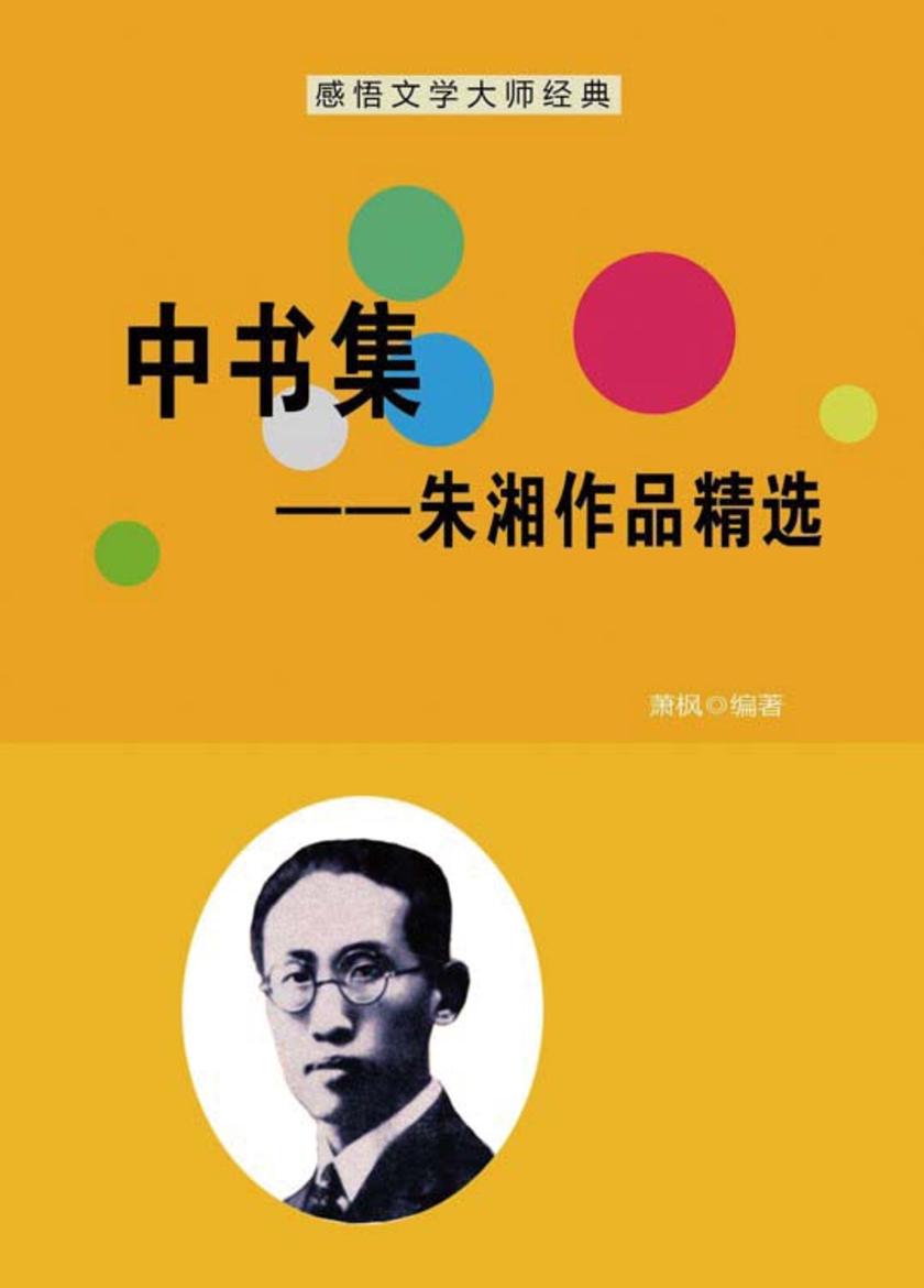 中书集——朱湘作品精选