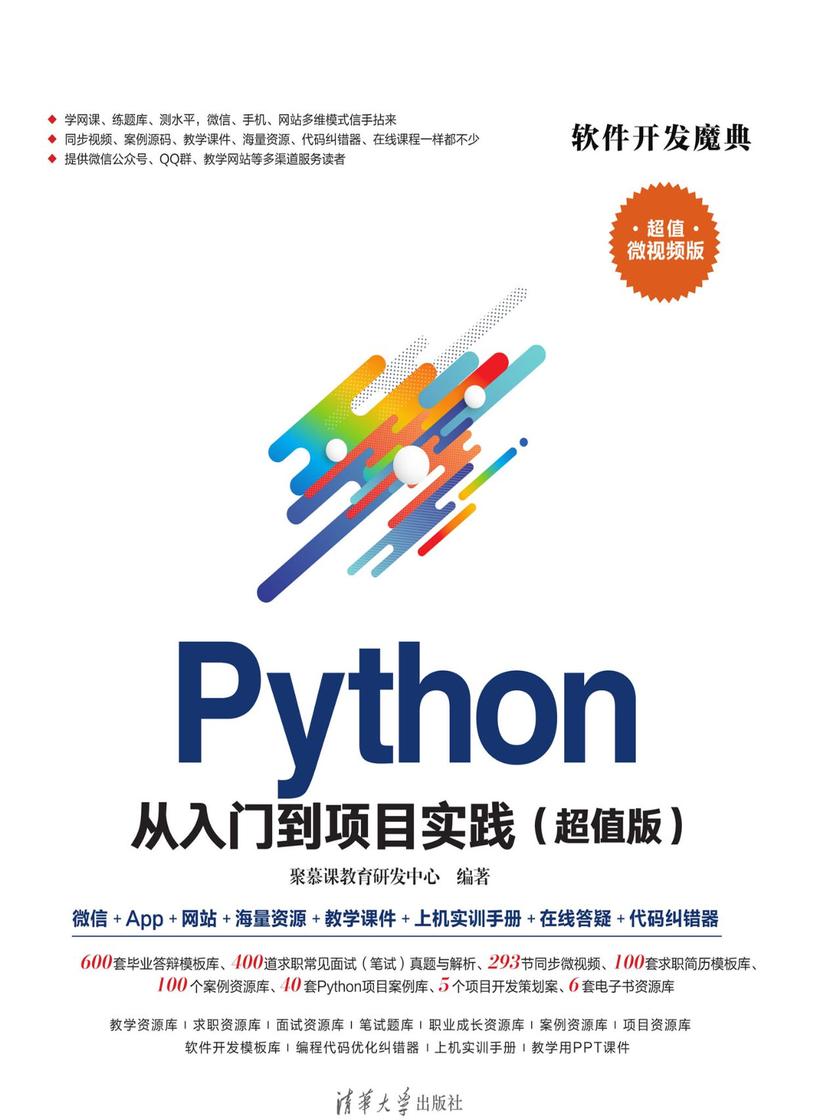 Python从入门到项目实践(超值版)