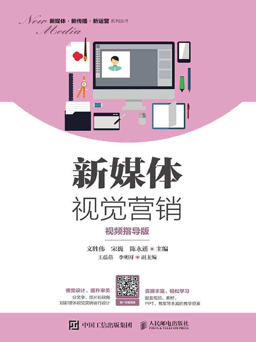 新媒体视觉营销(视频指导版)