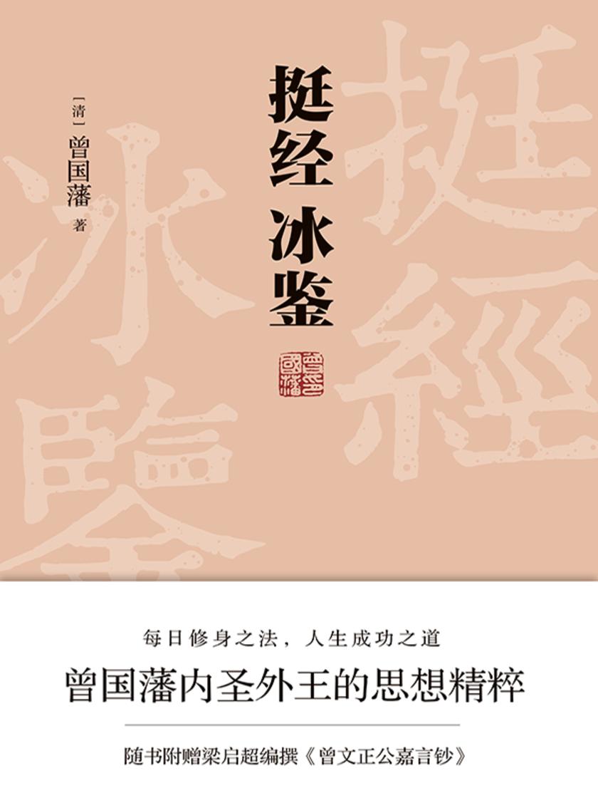 挺经冰鉴(全注全译,未删节足本典藏版!附赠梁启超编纂《曾文正公嘉言钞》,政商界精英书)