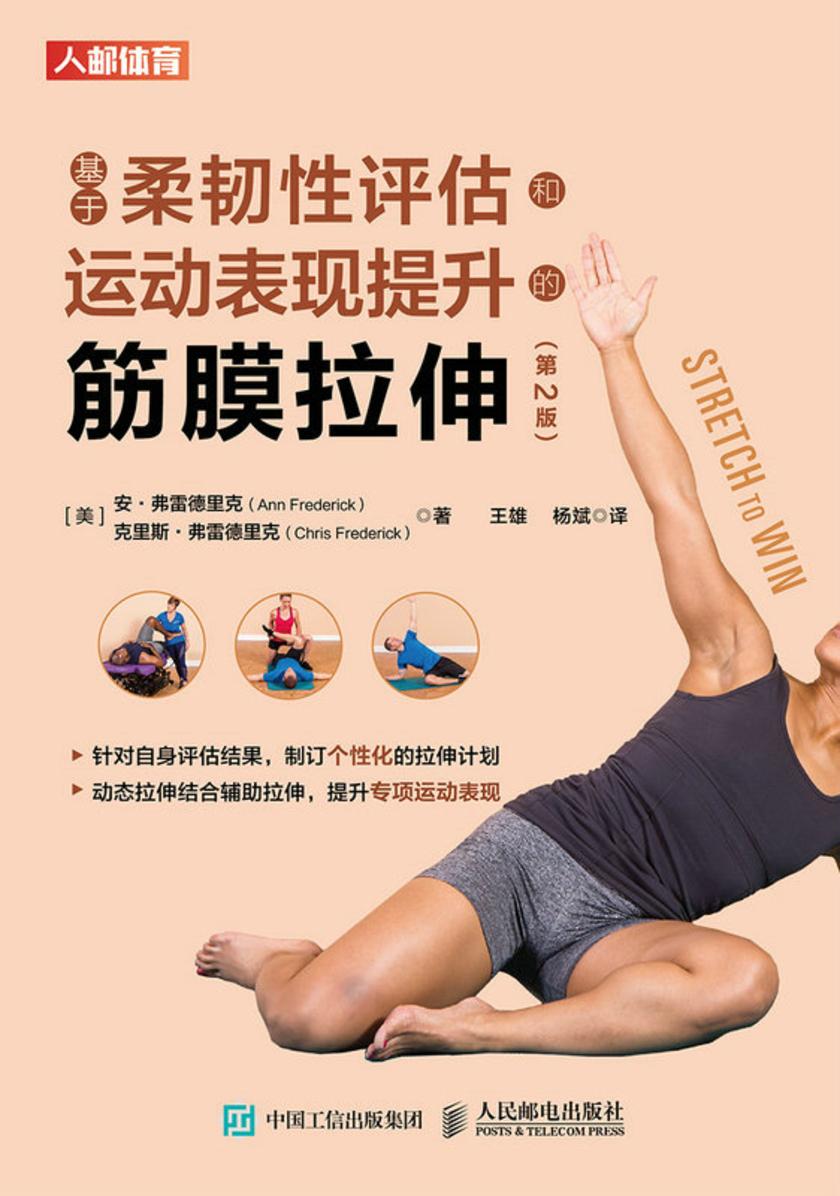基于柔韧性评估和运动表现提升的筋膜拉伸(第2版)