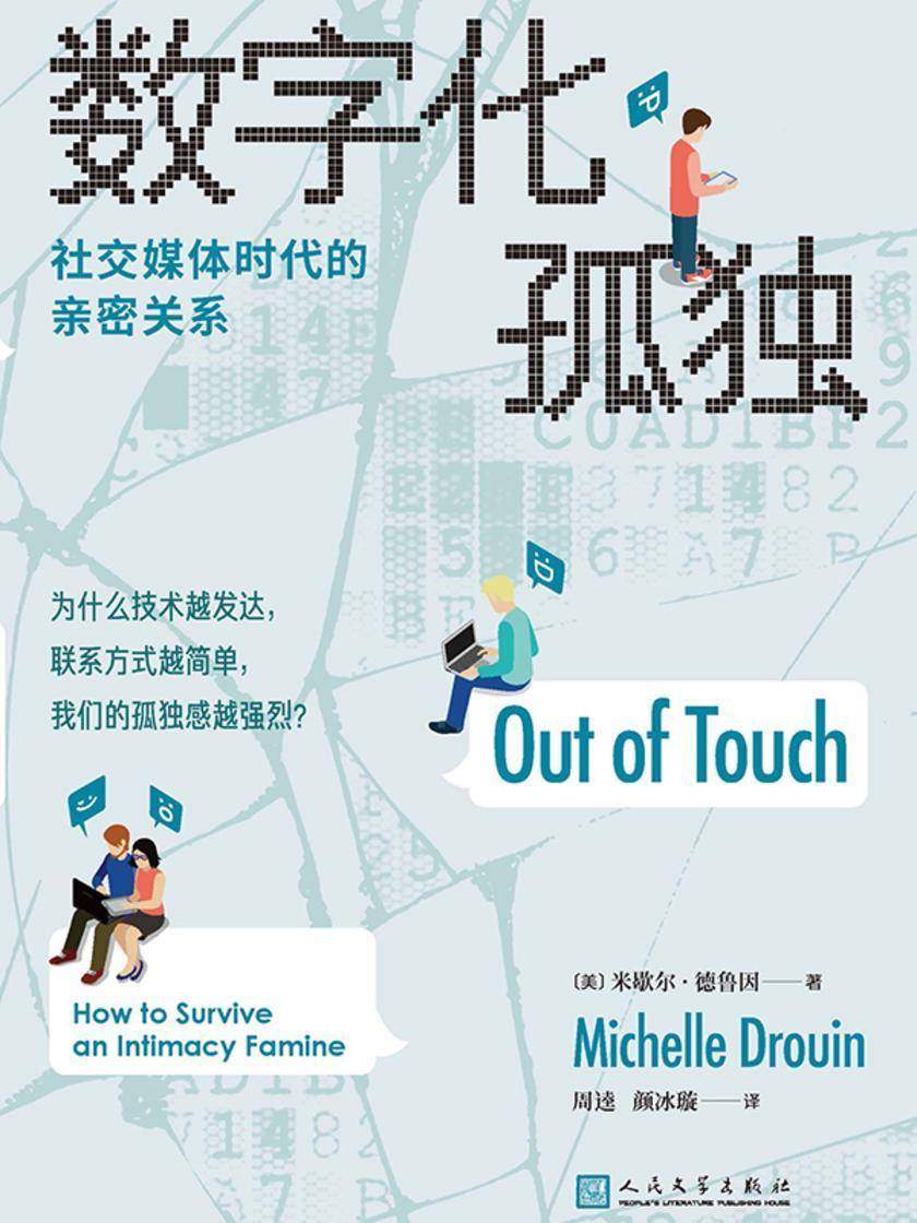 数字化孤独:社交媒体时代的亲密关系