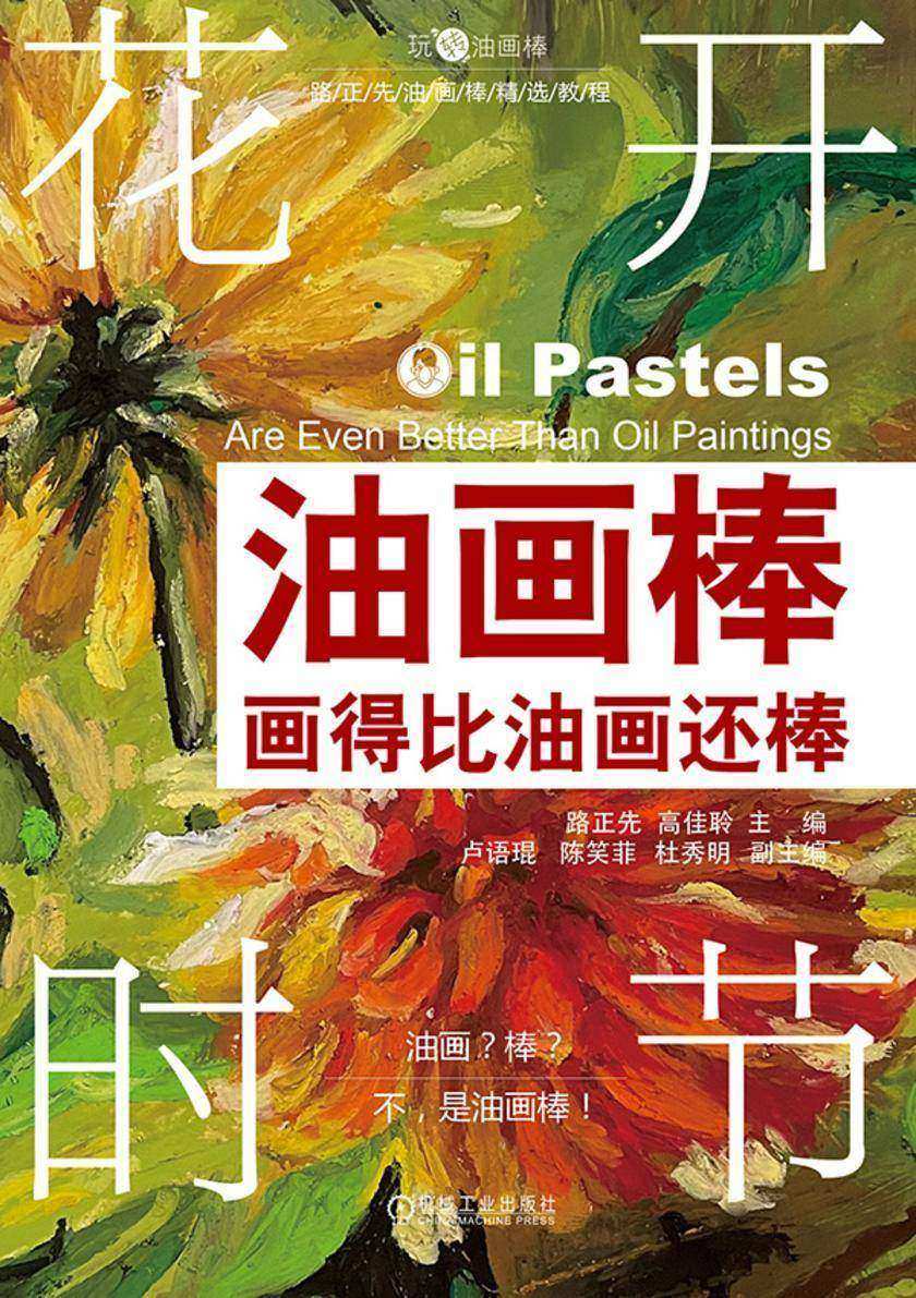 油画棒画得比油画还棒 花开时节