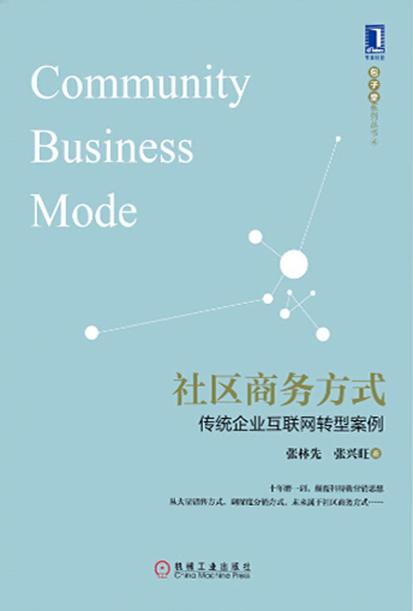 社区商务方式:传统企业互联网转型案例