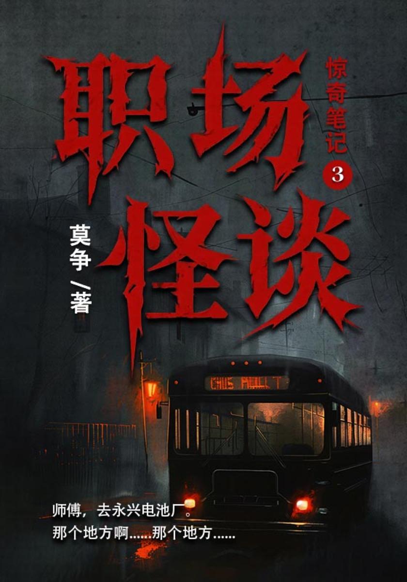 惊奇笔记3:职场怪谈