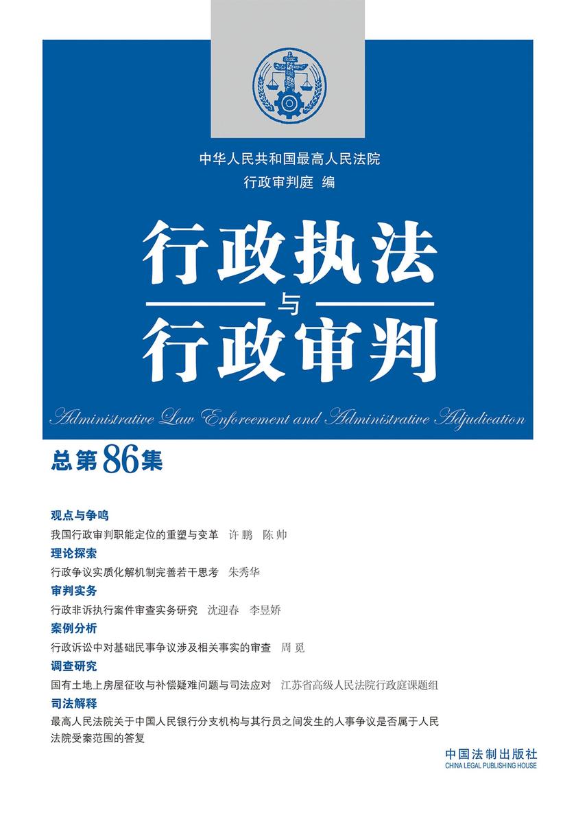 行政执法与行政审判(总第86集)