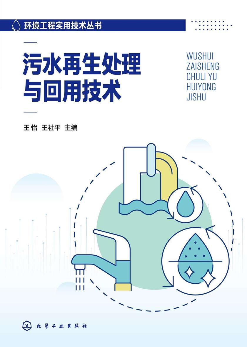 污水再生处理与回用技术