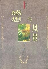 感想与风景