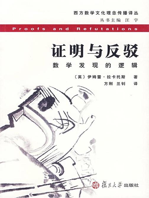 证明与反驳——数学发现的逻辑