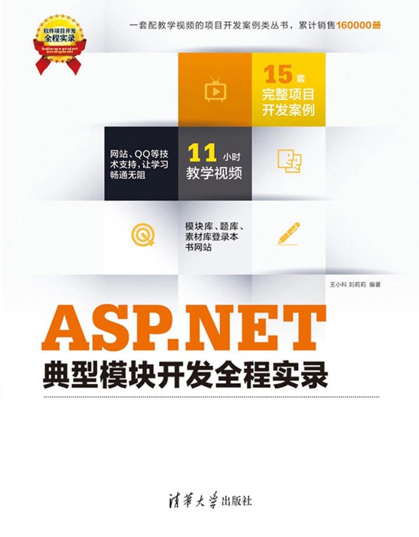 ASP.NET典型模块开发全程实录