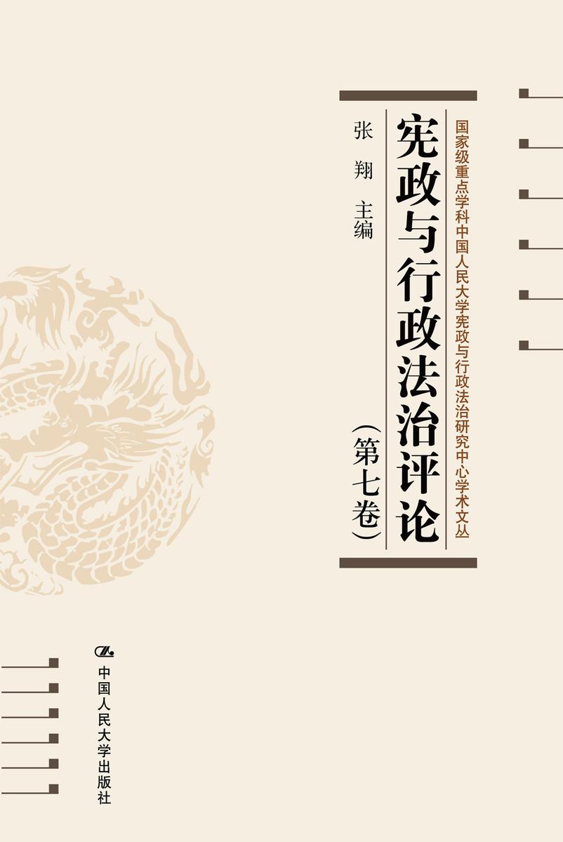 宪政与行政法治评论(第七卷)