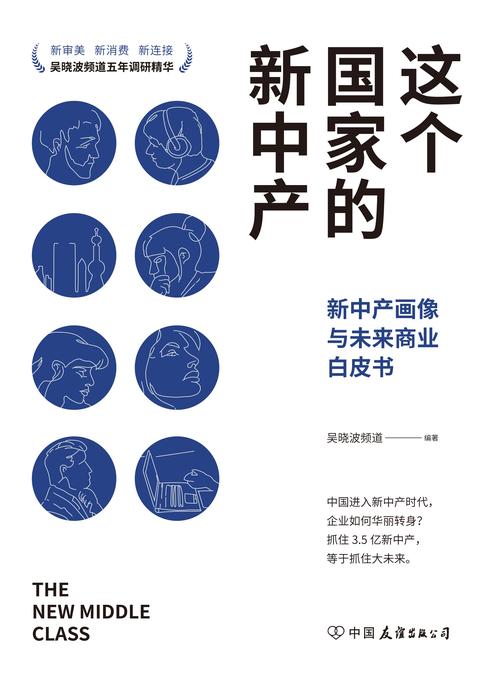 这个国家的新中产:新中产画像与未来商业白皮书