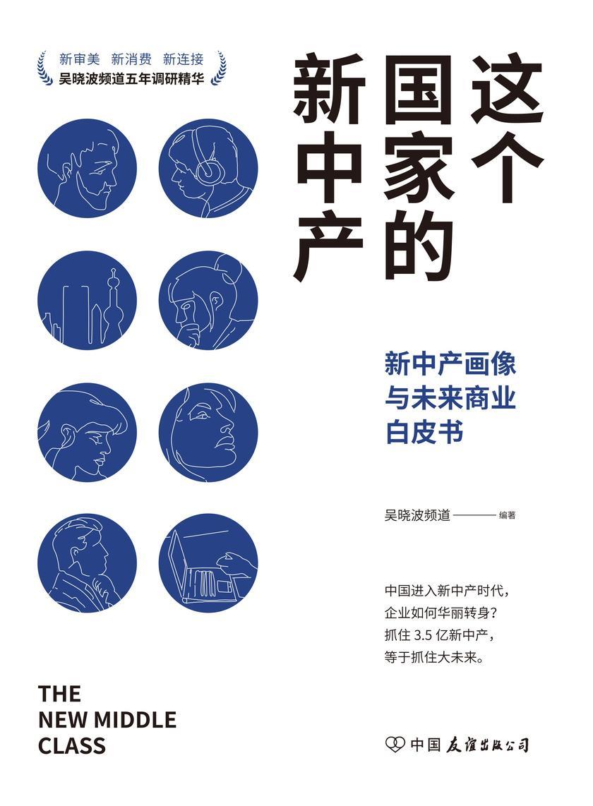 这个国家的新中产:新中产画像与未来商业白皮书
