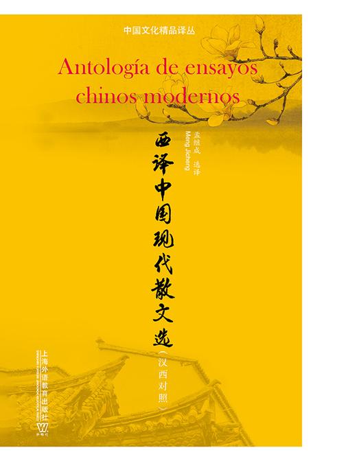 中国文化精品译丛:西译中国现代散文选