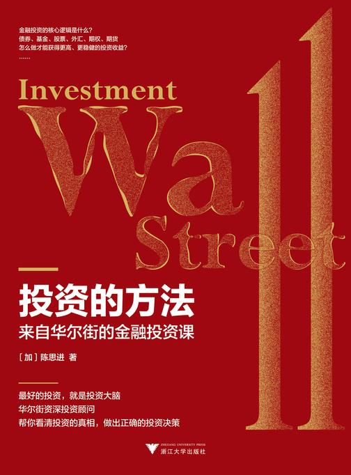 投资的方法:来自华尔街的金融投资课(好的投资,就是投资大脑。华尔街资深投资顾问,帮你看清投资的真相,做出正确的投资决策!)